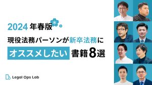【2024年春版】現役法務パーソンが新卒法務にオススメしたい書籍8選