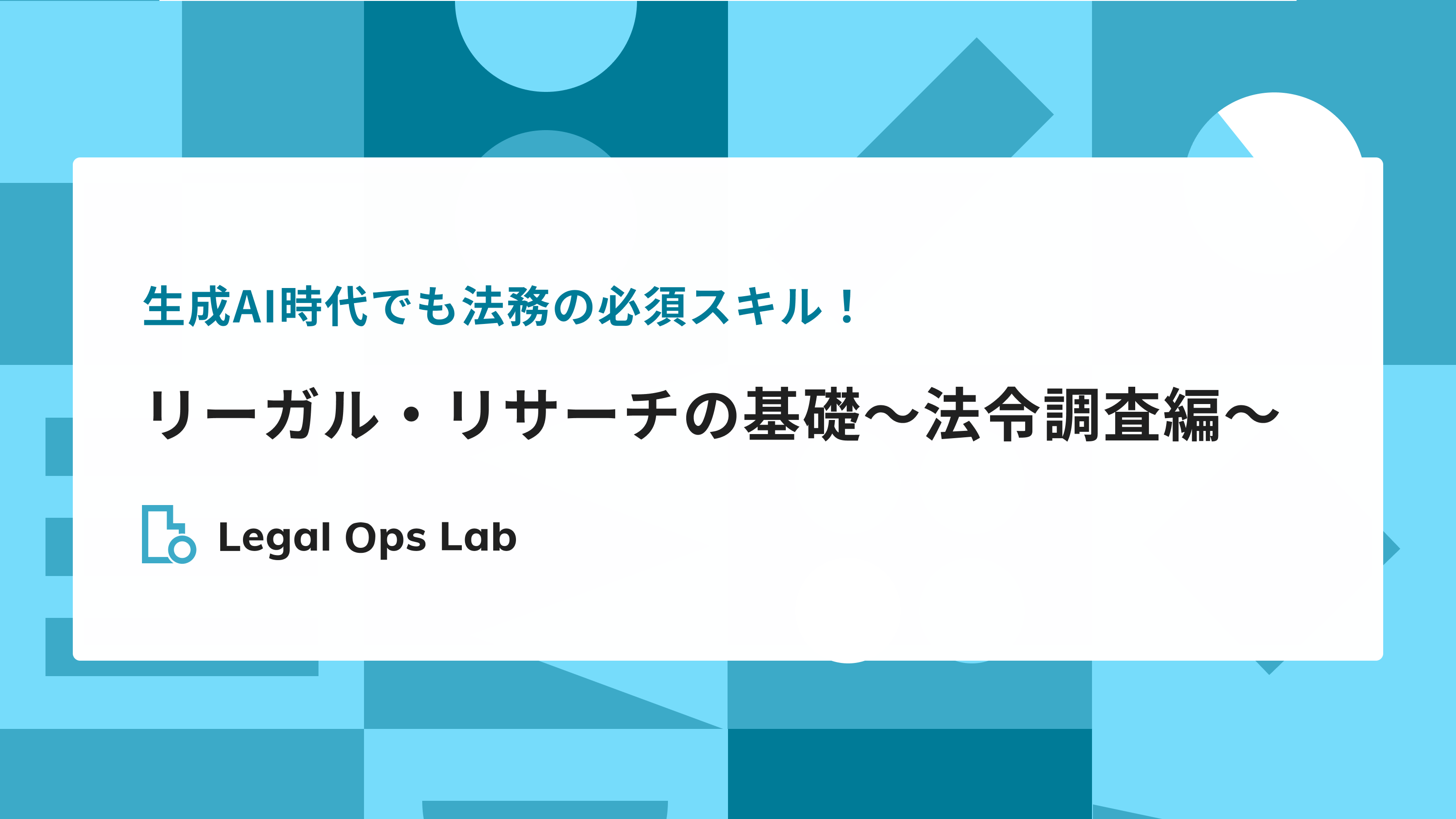生成AI時代でも法務の必須スキル!リーガル・リサーチの基礎~法令調査編~