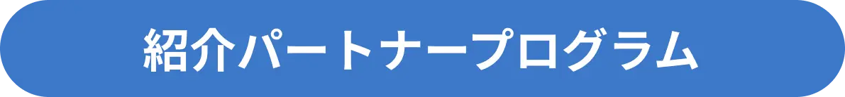 紹介パートナープログラム