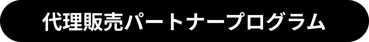 代理販売パートナープログラム