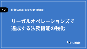 企業法務の新たな必須知識！リーガルオペレーションズで達成する法務機能の強化