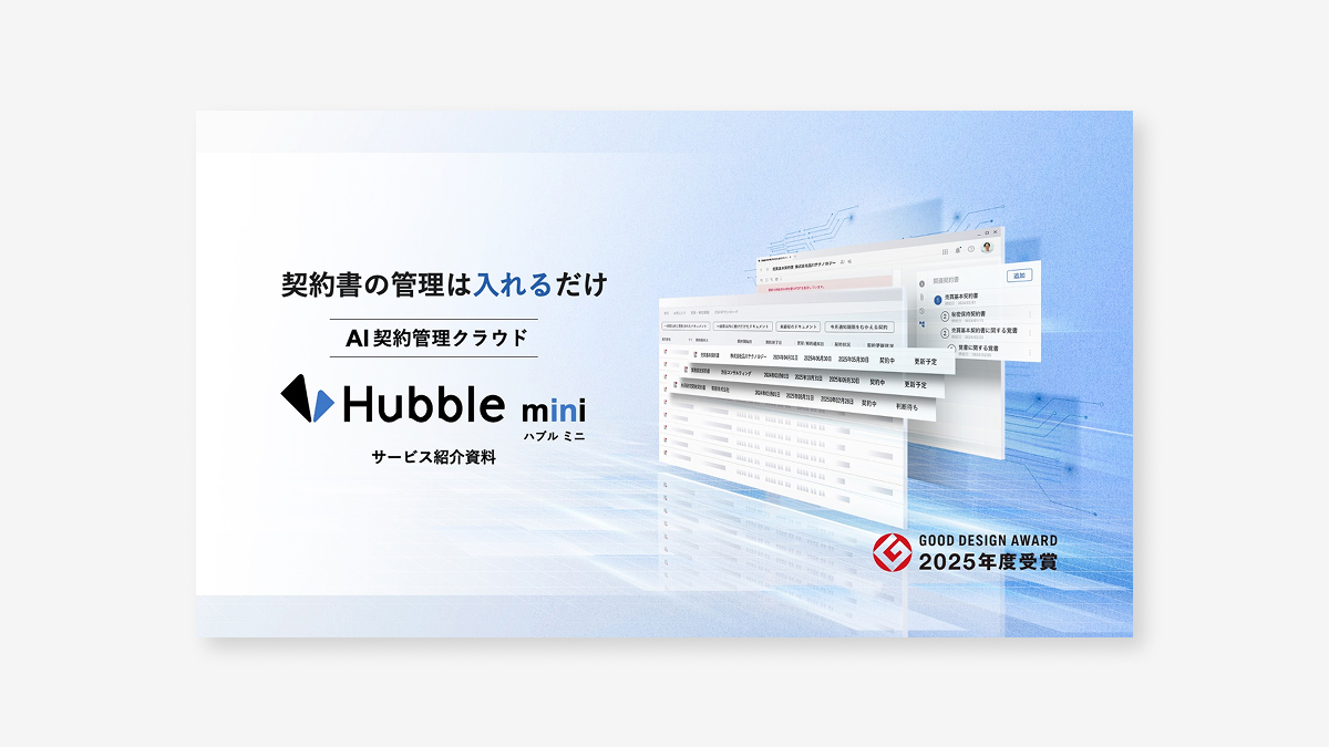 【締結後の管理に】Hubble miniサービス紹介資料