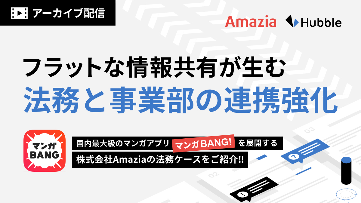 Slack×Hubble でつながるチーム！フラットな情報共有が生む法務と事業部の連携強化―株式会社Amazia法務のケース―