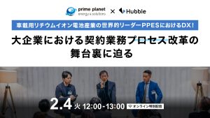 【オンライン特別配信】車載用リチウムイオン電池産業の世界的リーダーPPESにおけるDX！大企業における契約業務プロセス改革の舞台裏に迫る