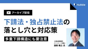 下請法・独占禁止法の落とし穴と対応策～多重下請構造にも要注意～