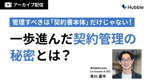 管理すべきは「契約書本体」だけじゃない！一歩進んだ契約管理の秘密とは？