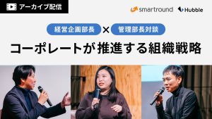 【特別配信アーカイブ】経営企画部長×管理部長対談！コーポレートが推進する組織戦略