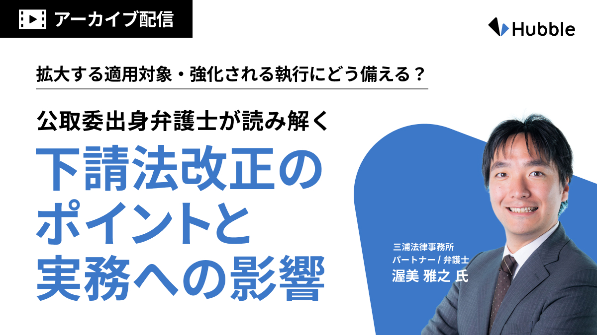 拡大する適用対象・強化される執行にどう備える？公取委出身弁護士が読み解く下請法改正のポイントと実務への影響