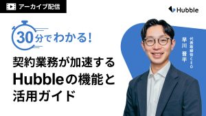 30分でわかる！契約業務が加速するHubbleの機能と活用ガイド