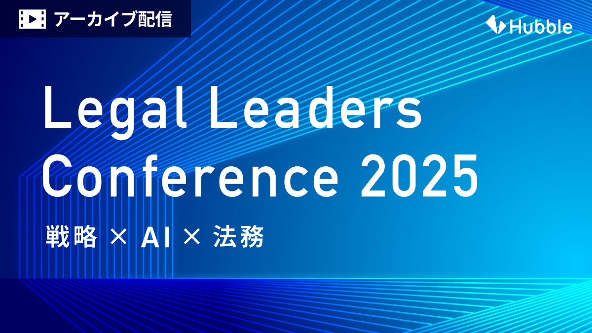Legal Leaders Conference 2025－戦略×AI×法務