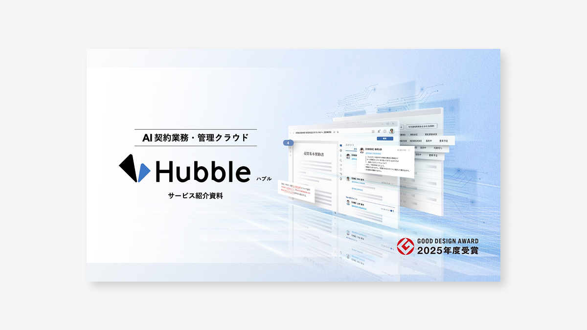 【初めての方向け】Hubble サービス紹介資料