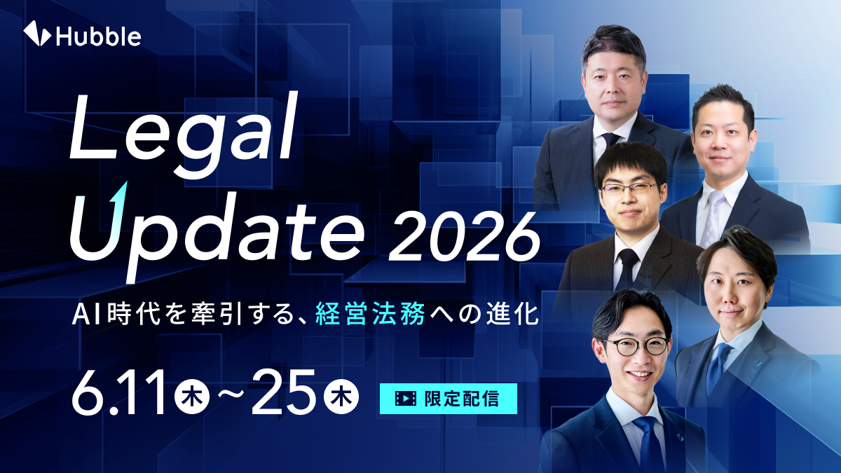 Legal Update 2026 ーAI時代を牽引する、経営法務への進化