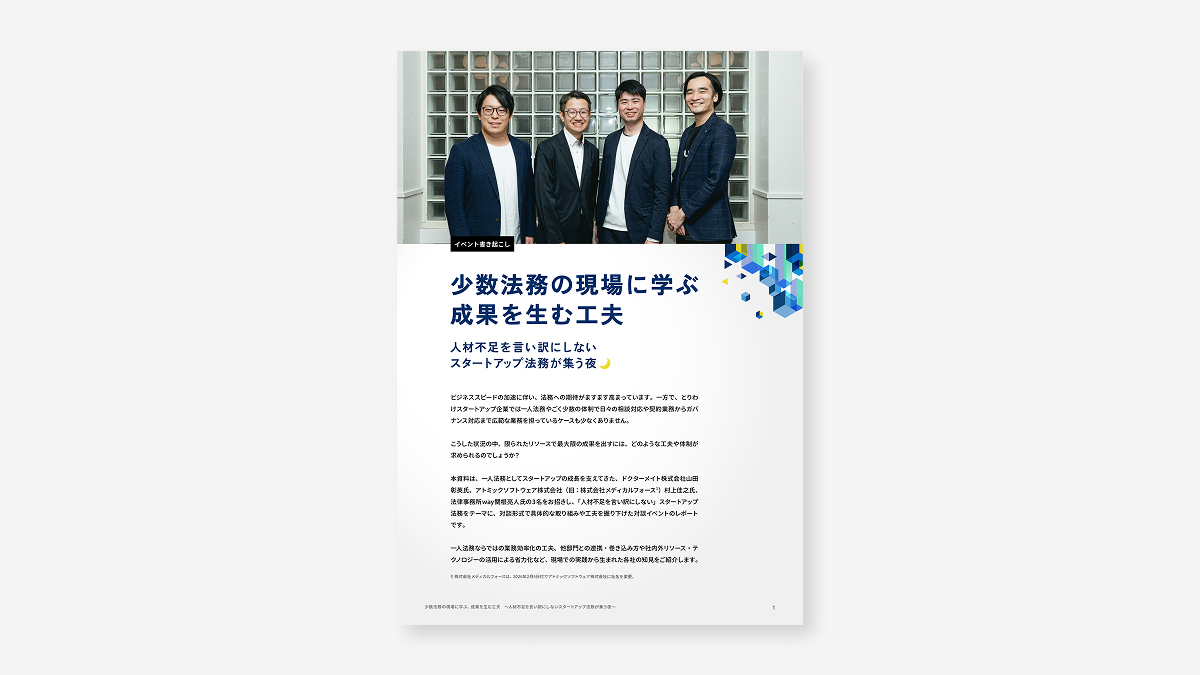 少数法務の現場に学ぶ、成果を生む工夫_人材不足を言い訳にしないスタートアップ法務が集う夜
