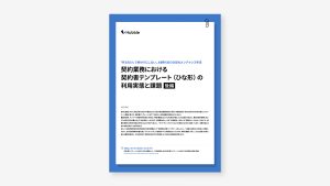「作るだけ」で終わりにしない。AI 時代のひな形のメンテナンス手法：契約業務における契約書テンプレート（ひな形）の利用実態と課題 【後編】