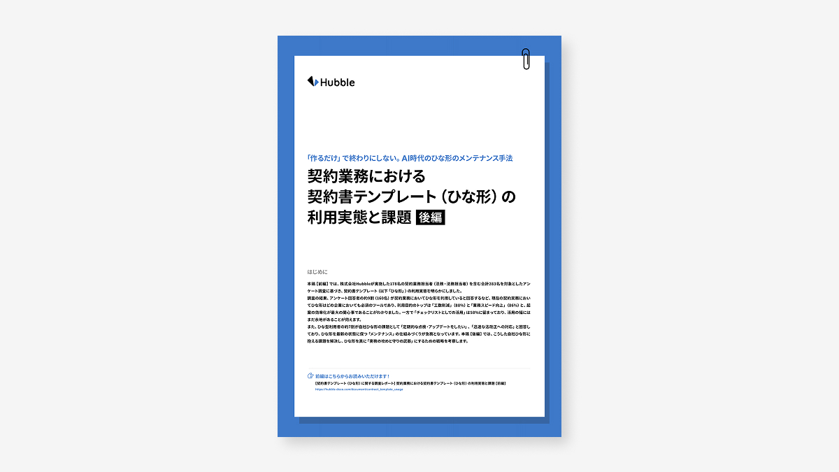 「作るだけ」で終わりにしない。AI 時代のひな形のメンテナンス手法：契約業務における契約書テンプレート（ひな形）の利用実態と課題 【後編】