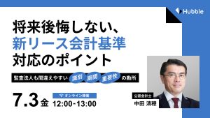 将来後悔しない、新リース会計基準対応のポイント〜監査法人も間違えやすい「識別」「期間」「重要性」の勘所