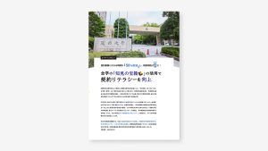 契約業務にかかる時間を50％削減し、残業時間がゼロに！全学の「知見の宝箱」の活用で契約リテラシーを向上