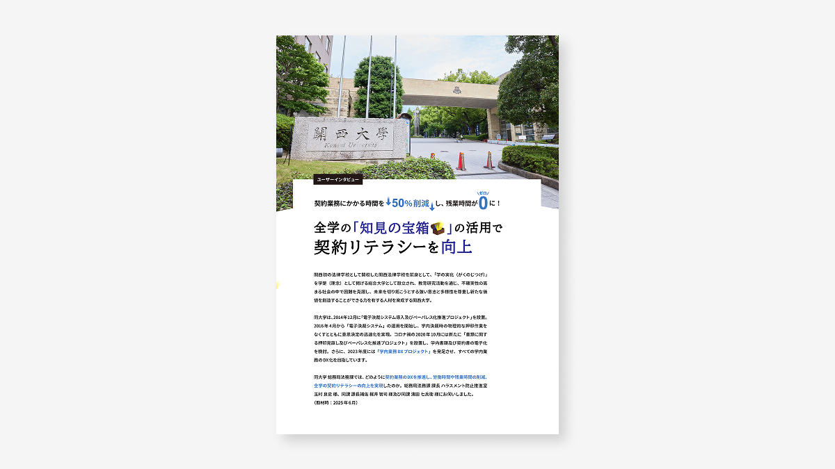契約業務にかかる時間を50％削減し、残業時間がゼロに！全学の「知見の宝箱」の活用で契約リテラシーを向上