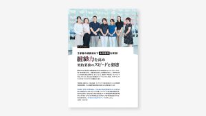３部署の連携強化で全体最適を実現！組織力を高め契約業務のスピードを加速