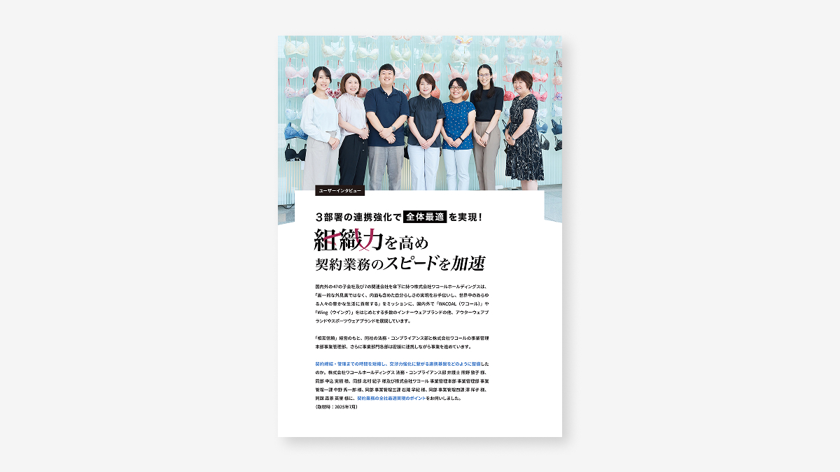 ３部署の連携強化で全体最適を実現！組織力を高め契約業務のスピードを加速