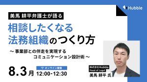 美馬耕平 弁護士が語る"相談したくなる法務組織"の つくり方 —事業部との伴走を実現するコミュニケー ション設計術—